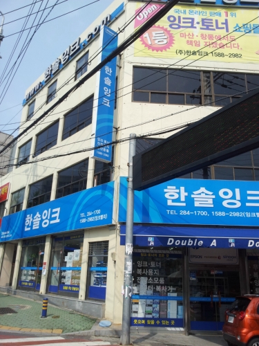 한솔잉크 본점