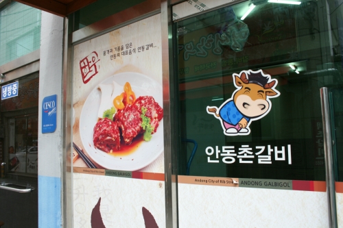 안동촌갈비