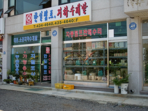 한일펌프지하수