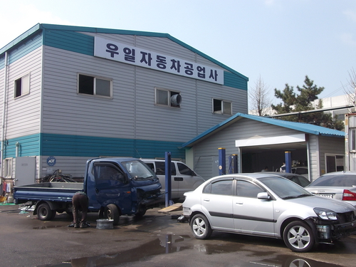 우일자동차공업사