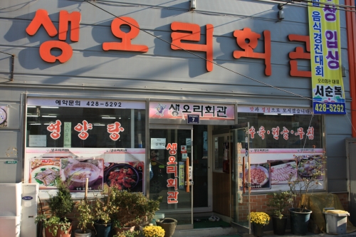 생오리회관