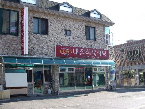 대정식육식당