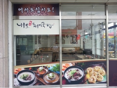 내토한방국밥과밀면