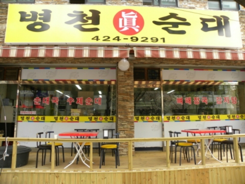 병천진순대