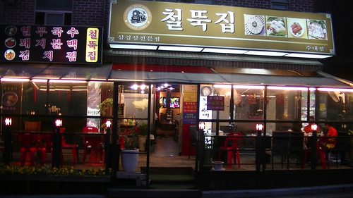 철뚝집 수내점