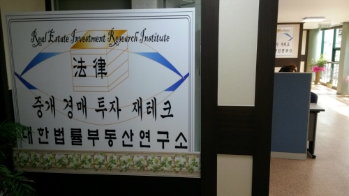 대한법률부동산연구소