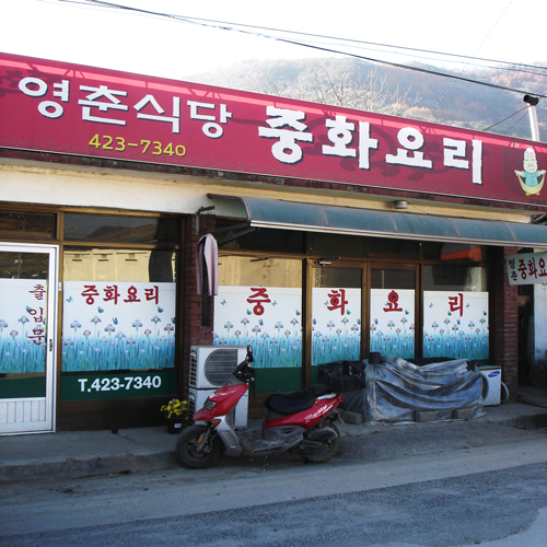 영춘식당중화요리