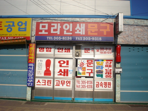 모라인쇄문구