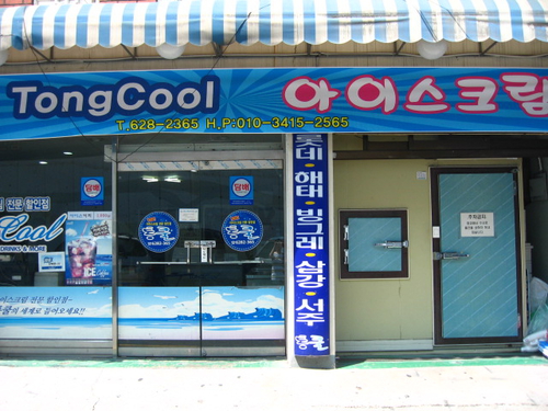 통쿨