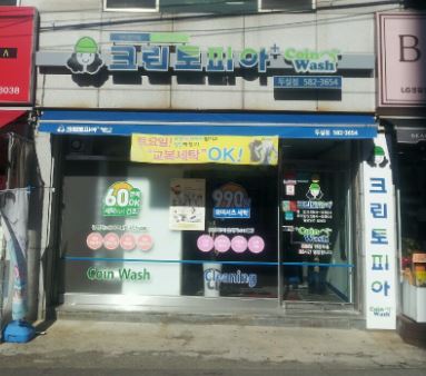 크린토피아 코인워시 부산금정두실점