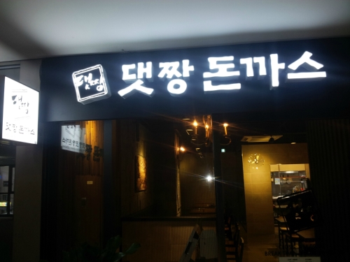 댓짱돈까스 강서한강자이점