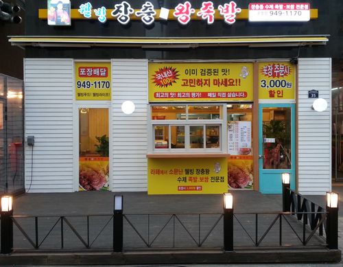 웰빙장충왕족발