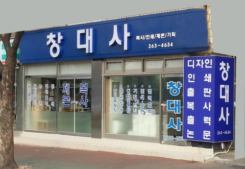 창대사