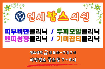 연세팜스의원