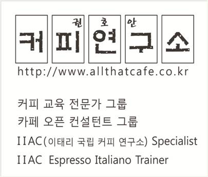 권호안 커피연구소