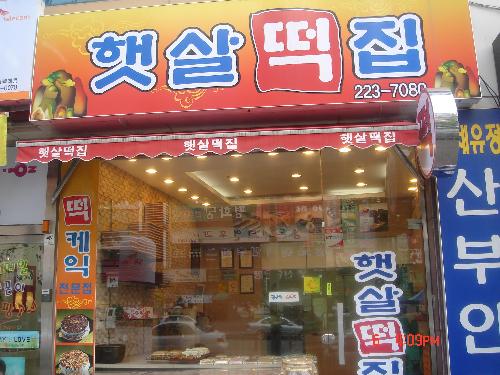 햇살떡집