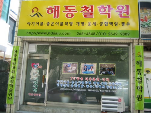 해동철학원