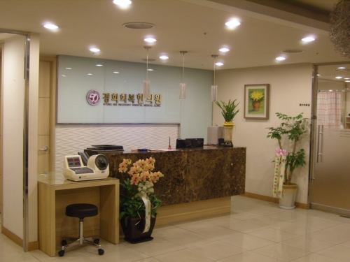 경희회복한의원