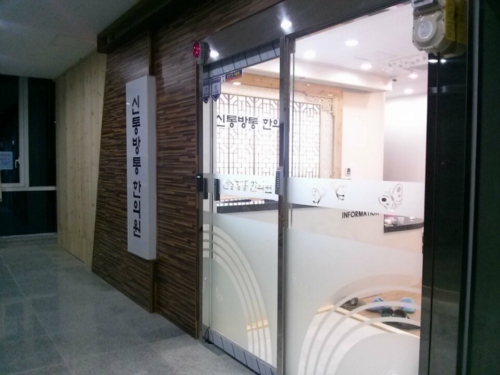 신통방통한의원 대표 이미지