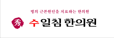 수일침한의원