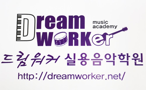 드림워커 실용음악학원