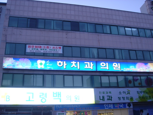 하치과의원 이미지