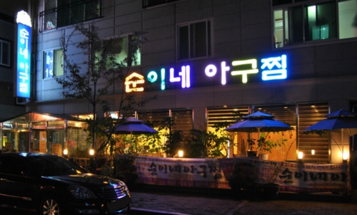 순이네아구찜