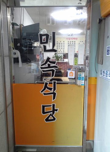 민속식당