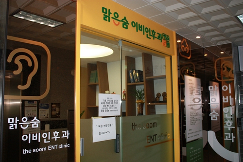 맑은숨이비인후과의원