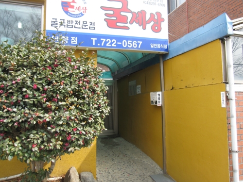 굴세상 연향점