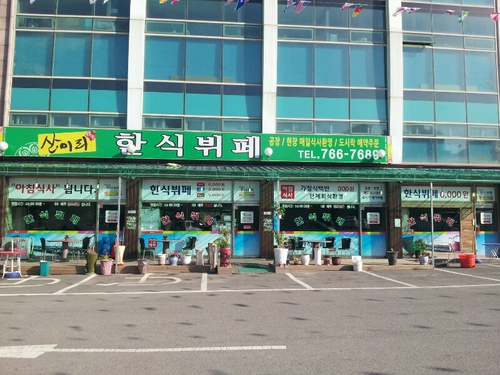 산이리한식부페