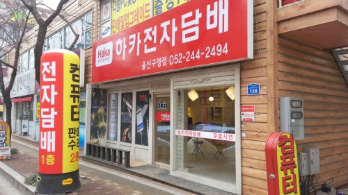 하카전자담배 울산구영점