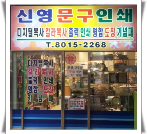 신영문구인쇄