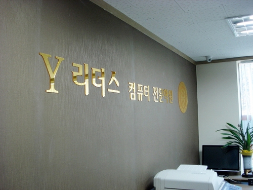 Y리더스 컴퓨터 전문학원
