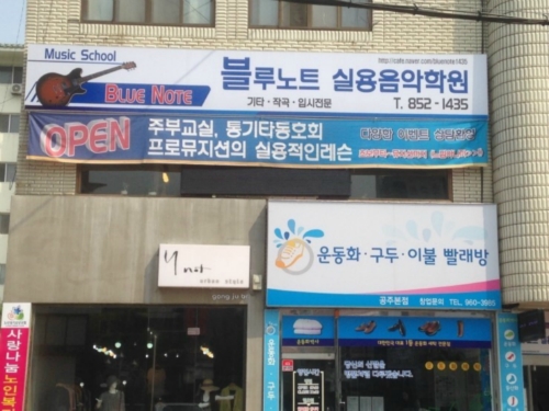 블루노트실용음악학원