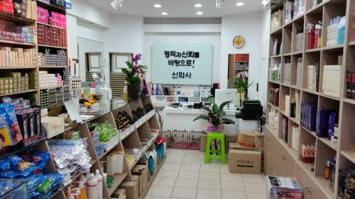 신화미용재료