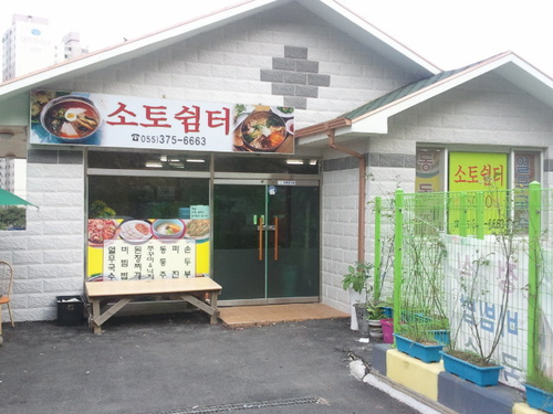 소토쉼터