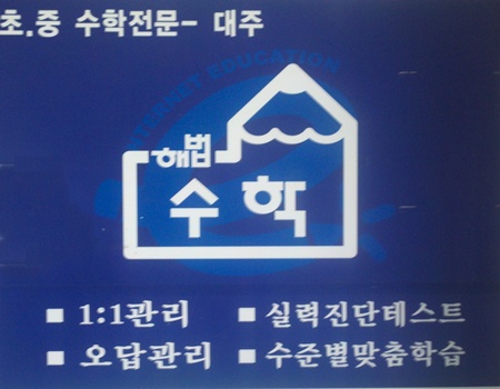 대주해법수학교습소