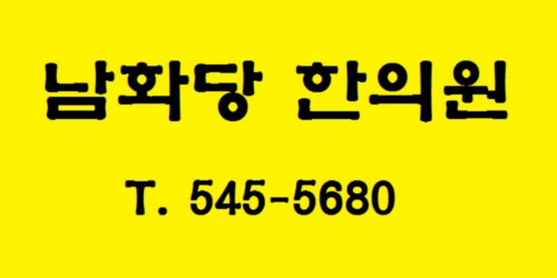남화당한의원