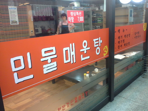 한탄강민물매운탕