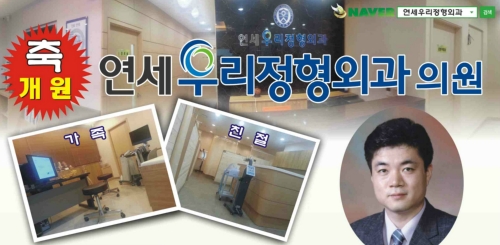연세우리정형외과의원