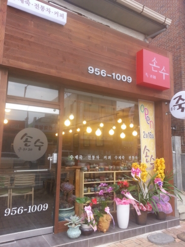 손수