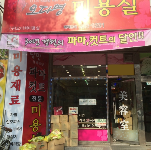 오다영미용실