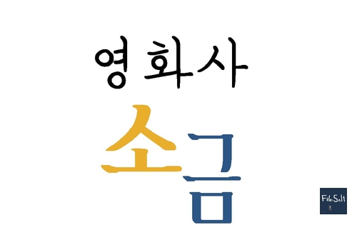 영화사소금