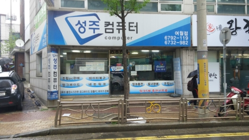 성주컴퓨터 여월점
