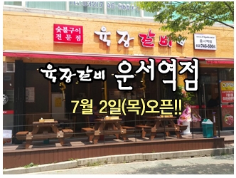 육장갈비 운서역점