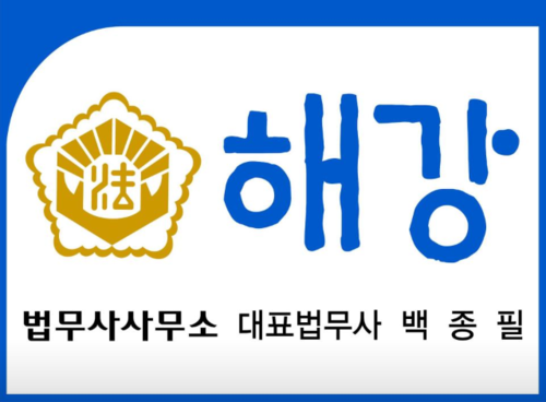 해강법무사사무소