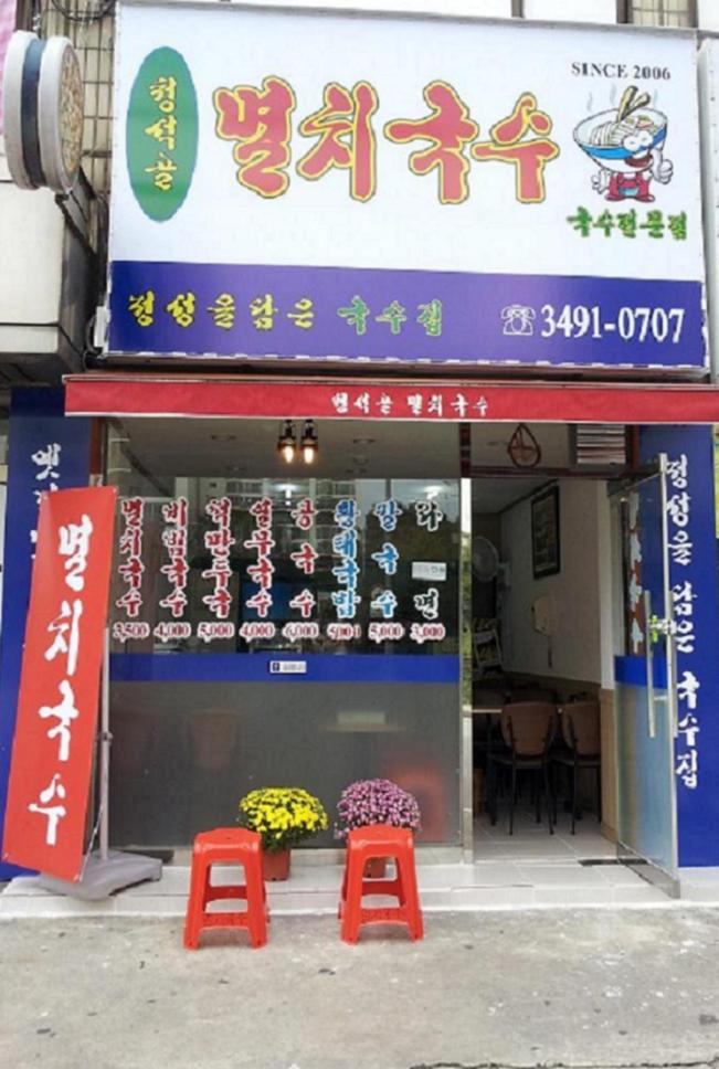청석골 멸치국수