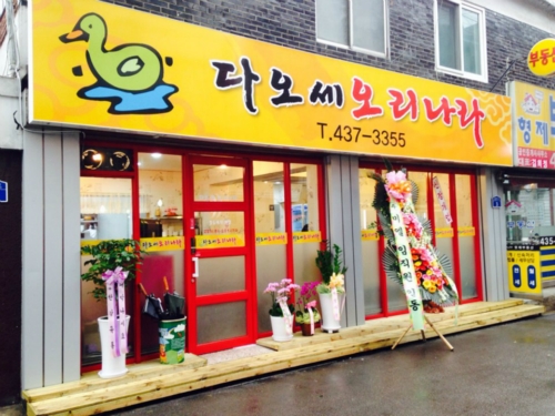 다오세오리나라