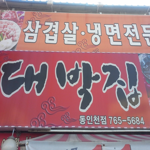대박집 동인천점